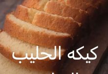 طريقة كيك الحليب الساخن ناديه السيد